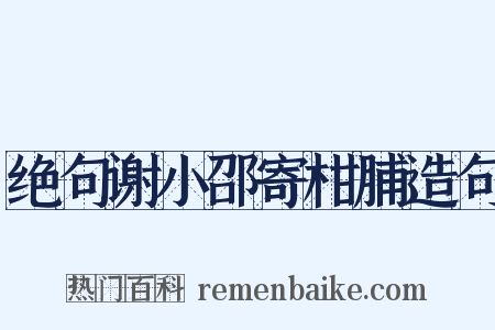 绝句谢小邵寄柑脯造句是什么意思的图片